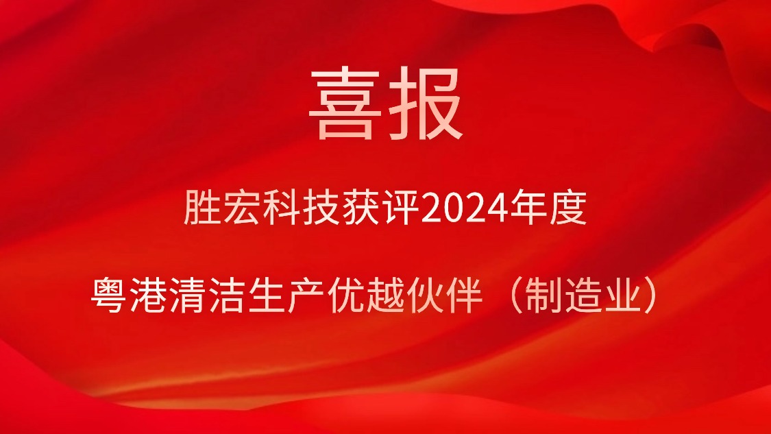 LEHU乐虎游戏科技获评2024年度“粤港清洁出产优越同伴（造作业）”