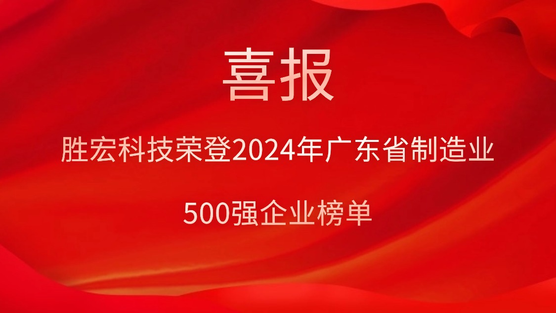 喜报！LEHU乐虎游戏科技荣登2024年广东省造作业500强企业榜单